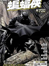 蝙蝠侠700期纪念刊