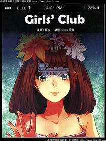 女孩俱乐部/girls club