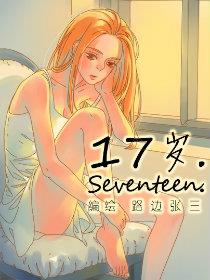 17岁/Seventeen