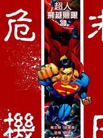 日危机：超人-飞跃无限3D