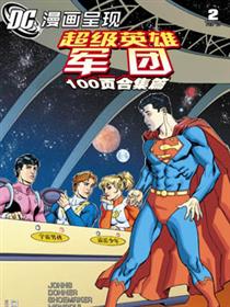 DC漫画呈现：超级英雄军团  100页合集篇