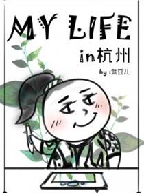 My Life in杭州