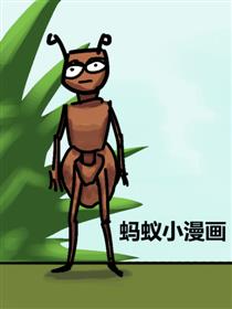 蚂蚁小漫画