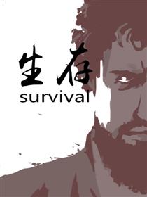 生存survival