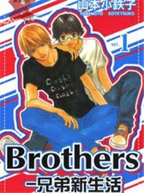 Brothers－兄弟新生活