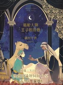 骆驼人与王子的夜晚
