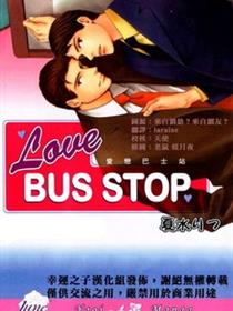 爱恋巴士站