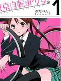东京自行车少女
