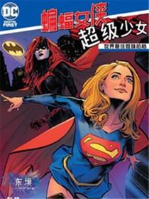 世界最佳拍档：蝙蝠女侠与超级少女