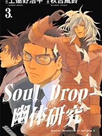 Soul Drop~幽体研究~