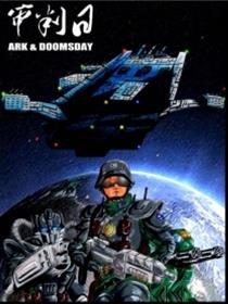 审判日（Ark & Doomsday）