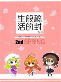 秘封般的生活 2nd spring