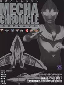 Heisei Ultraman Mecha Chronicle