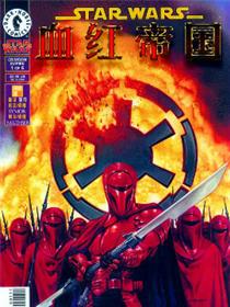 星球大战：血红帝国漫画