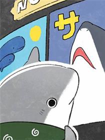 小鲨鱼去郊游漫画