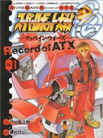 超级机器人大战OG监察者- Record of ATX漫画