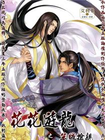 花花游龙