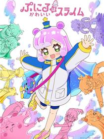 可爱史莱姆噗尼露