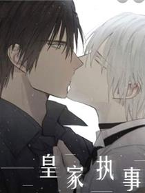 皇家执事