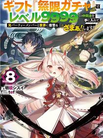 被信赖的伙伴在地下城深处追杀依靠恩惠『无限扭蛋』召唤等级9999的同伴们向世界和原队友复仇还要再补上一句『活该！』