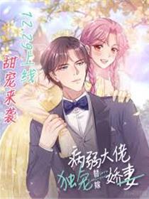 病弱大佬独宠替嫁娇妻