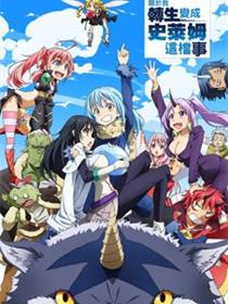 关于我转生后成为史莱姆的那件事