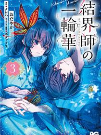 结界师的一轮华