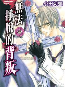 无法逃离的背叛