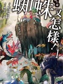 我是蜘蛛又怎样？