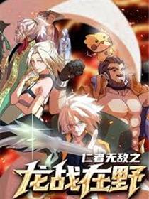 仁者无敌之龙战在野