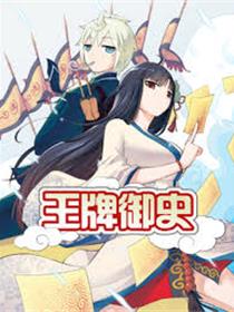 王牌御史（欢乐阴阳人）