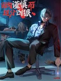 因为谨慎而过分凶狠