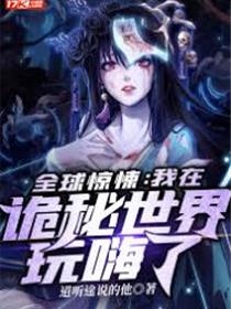 我在诡秘世界玩嗨了！