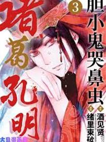 胆小鬼哭鼻虫诸葛孔明