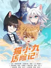 猫小九历险记