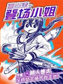 画出来~登场小姐！