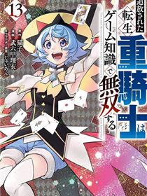 被追放的转生重骑士用游戏知识开无双