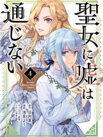 圣女当前，谎言不通