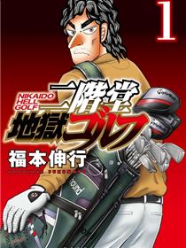 二阶堂地狱高尔夫