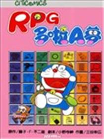 RPG哆啦A梦游戏书