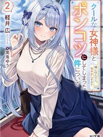 关于我和冰山女神同住后，把她宠成了废柴这件事