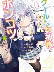 关于我和冰山女神同住后，把她宠成了废柴这件事