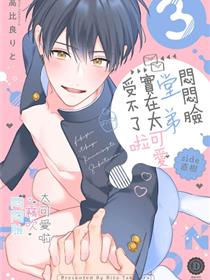 闷闷脸的堂弟实在太可爱受不了了