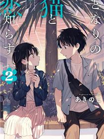 与猫相邻尚不识恋