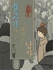 看得见鱼的男人