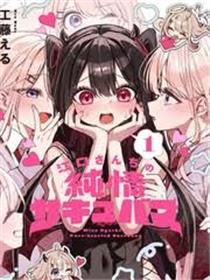 江口家的纯情魅魔