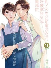 到了30岁还是童贞的话，好像就会变成魔法使