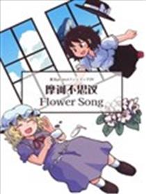 摩诃不思议Flower song