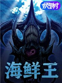 海鲜王