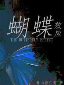 蝴蝶效应Butterflyeffect